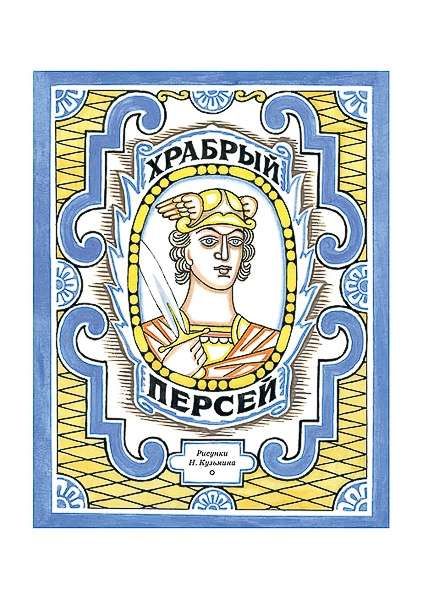 Храбрый Персей: [древнегреческая сказка] / пересказ К. И. Чуковского; ил. Н. В. Кузьмина.