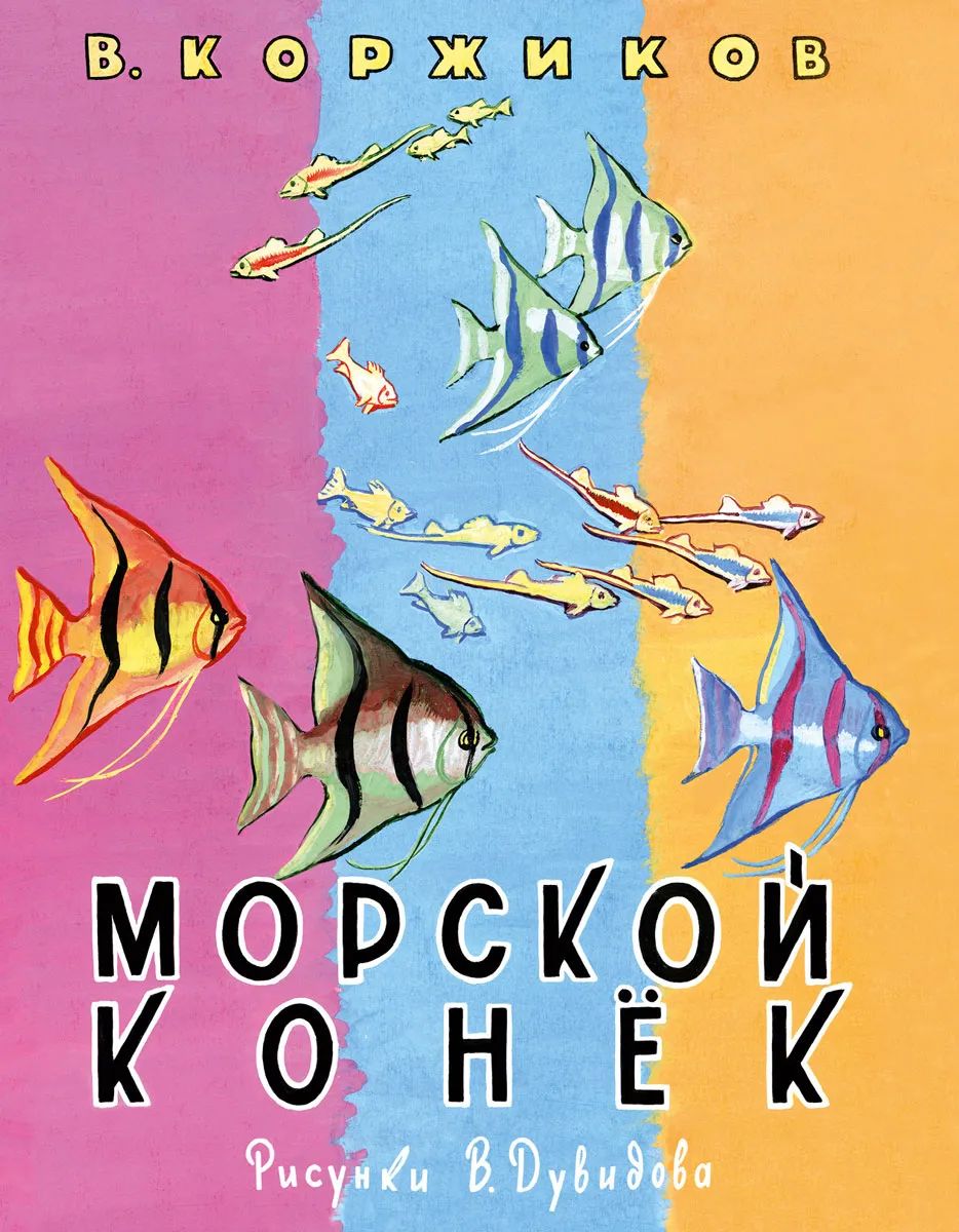 Морской конёк: [сб. стихов] / В. Т. Коржиков ; ил. В. А. Дувидова.