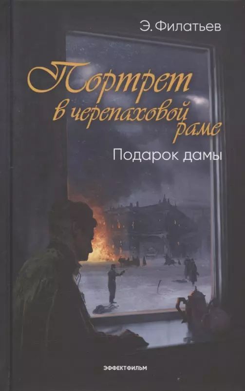 Подарок дамы. Портрет в черепаховой раме. Книга 2