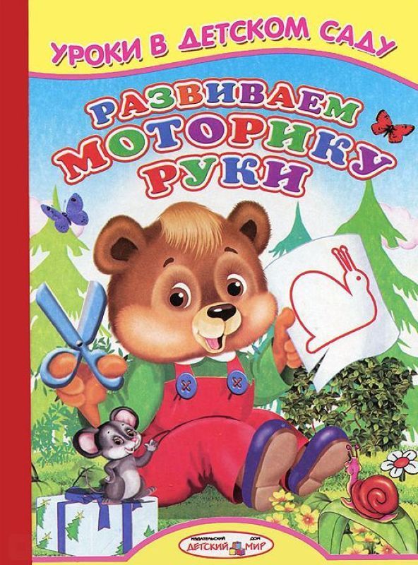 Развиваем моторику руки. Уроки в детском саду