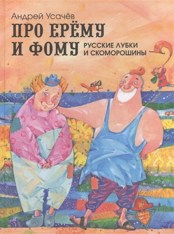 Про Ерему и Фому