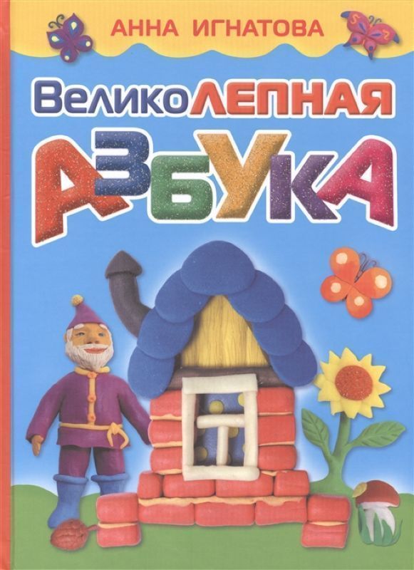 Игнатова А.С. Великолепная азбука