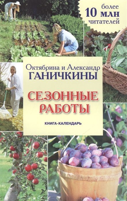 Октябрина Ганичкина Сезонные работы. Книга-календарь