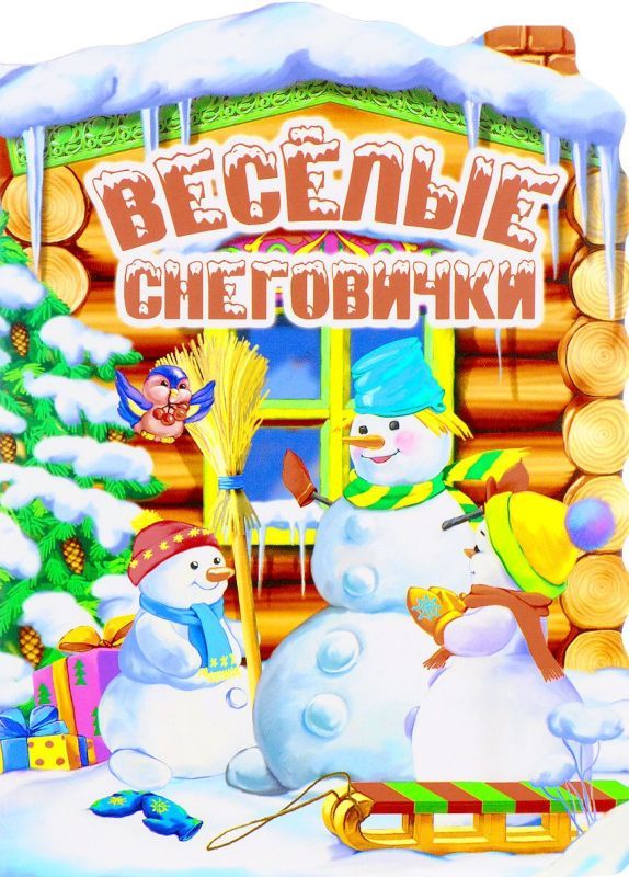 Домик Веселые снеговички