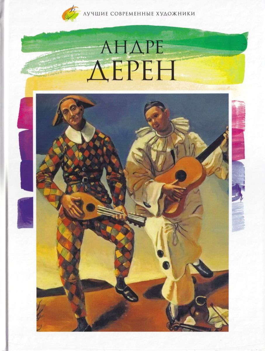 Лучшие современные художники. Том 22 Андре Дерен (1880-1954)