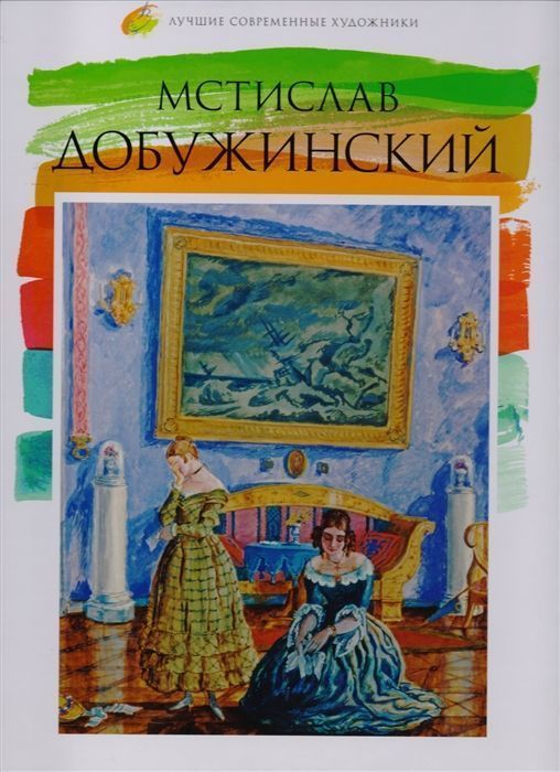 Е. Минаева: Лучшие современные художники. Том 39. Мстислав Добужинский