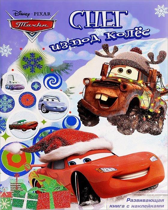 Снег из-под колес. Тачки Развивающая книжка с наклейками