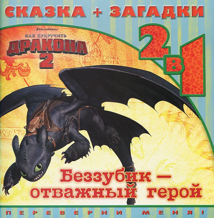 Как приручить дракона 2. Беззубик-отважный герой. Сказка+загадки 2 в 1