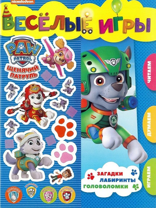Веселые игры. Развивающая книга. Щенячий патруль.