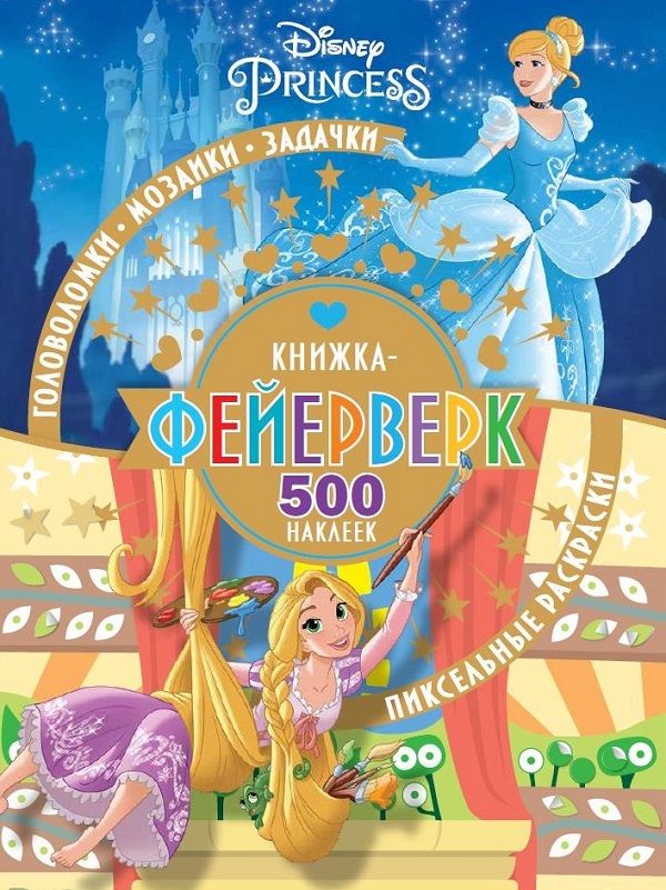 Книжка-фейерверк N КФ 1902 "Принцесса Disney"