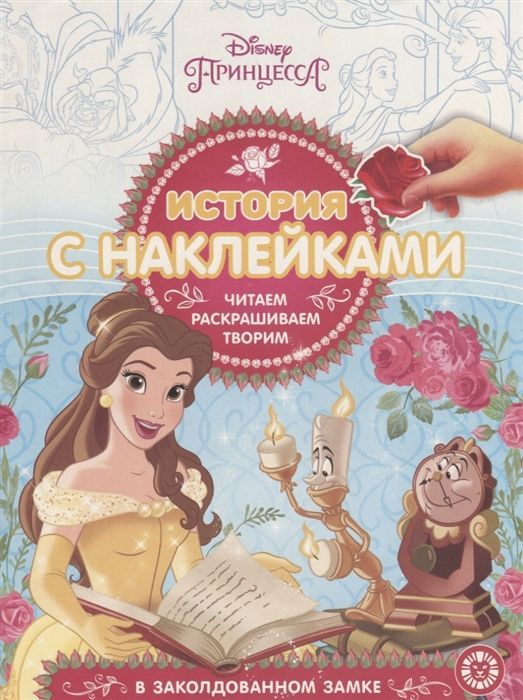 История с наклейками N ИСН 1902 "Принцесса Disney"