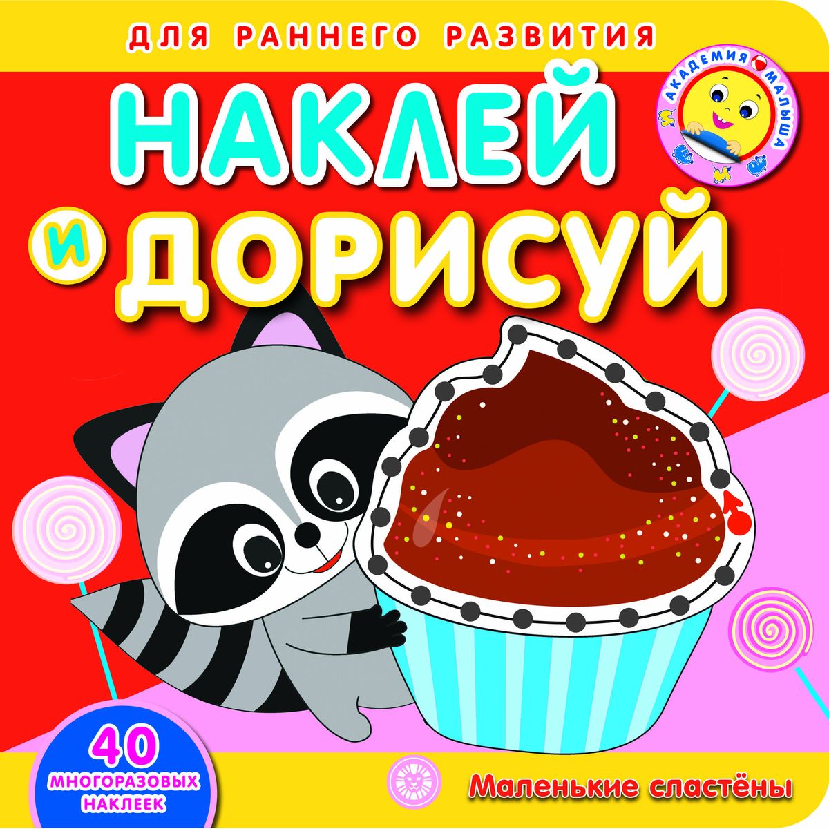 Маленькие сластены. Академия малыша. Наклей и дорисуй