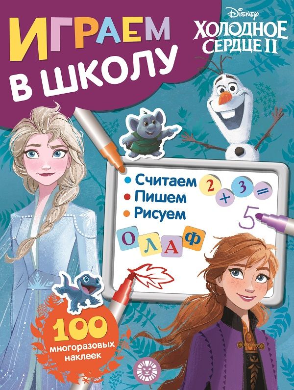 Холодное сердце 2. N ИШ 2003. Играем в школу