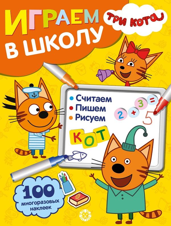Три Кота. N ИШ 2005. Играем в школу