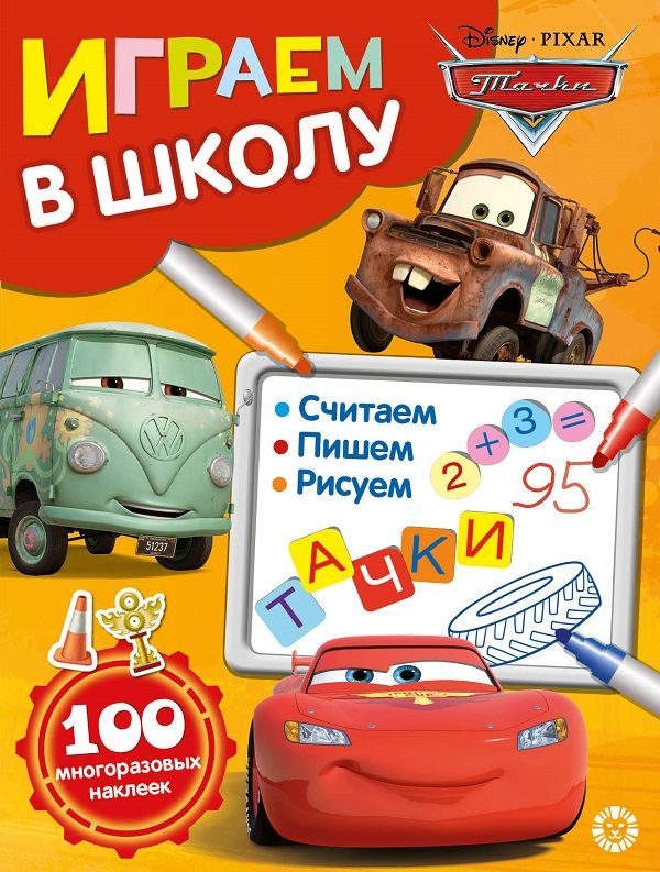 Тачки. N ИШ 2006. Играем в школу