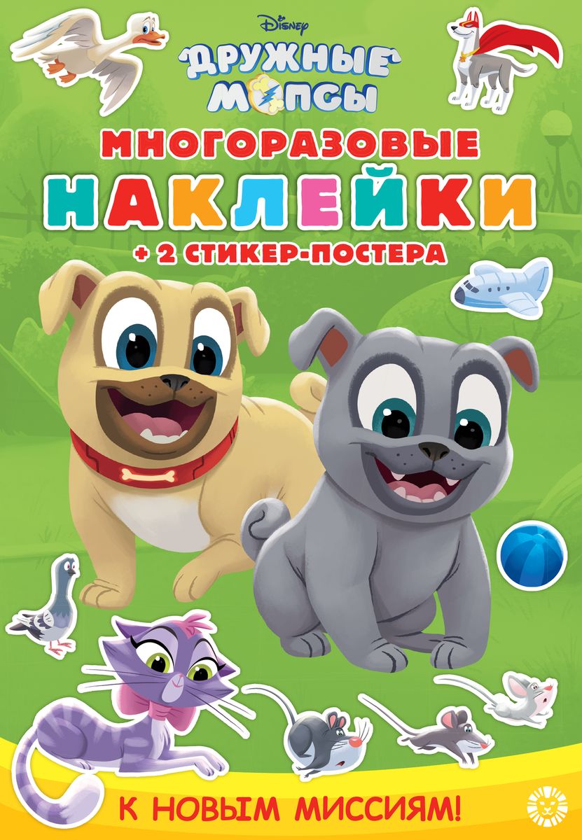 Дружные мопсы. К новым миссиям! МНСП 2008. Развивающая книжка с многоразовыми наклейками и стикер-постером