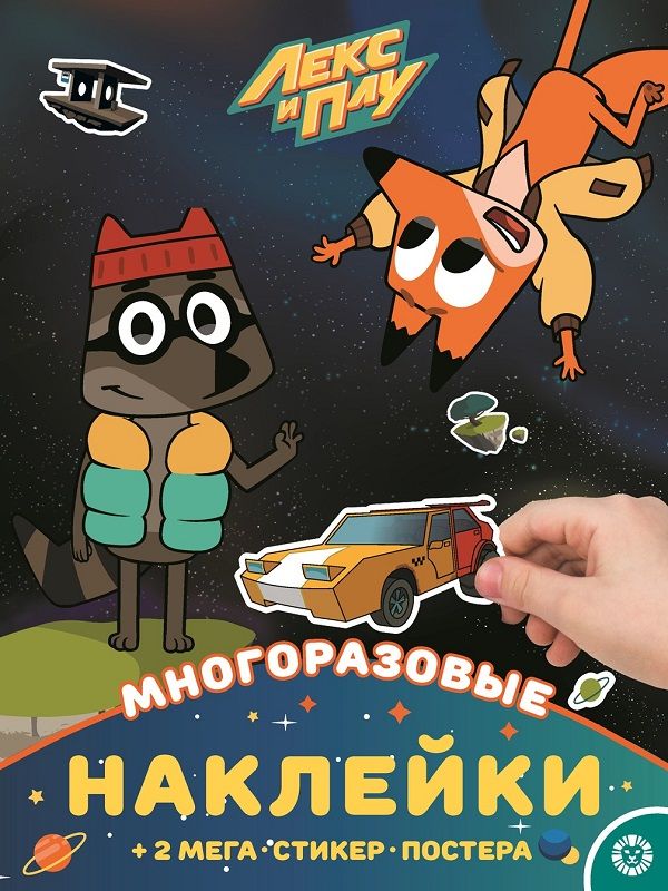 Лекс и Плу. МНП 2109. Развивающая книжка с многоразовыми наклейками и постером