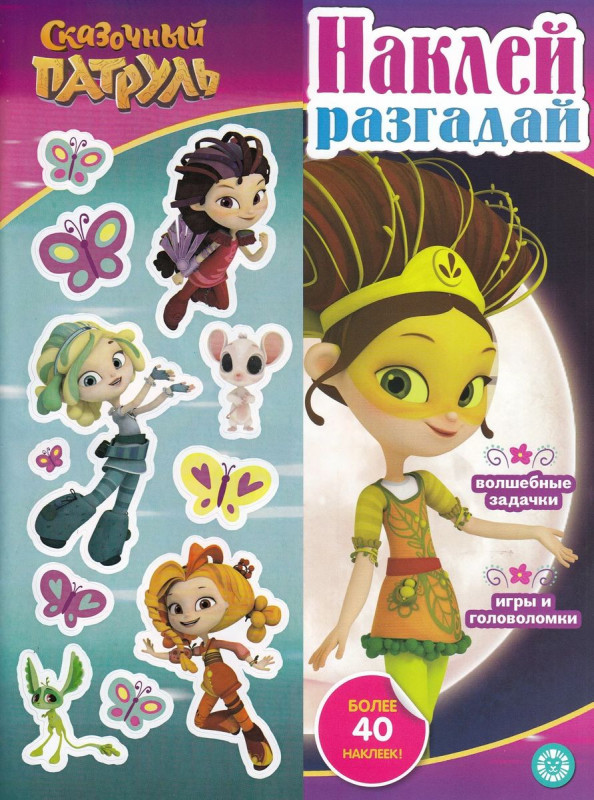 Наклей, разгадай. N НИР 2206 Сказочный патруль