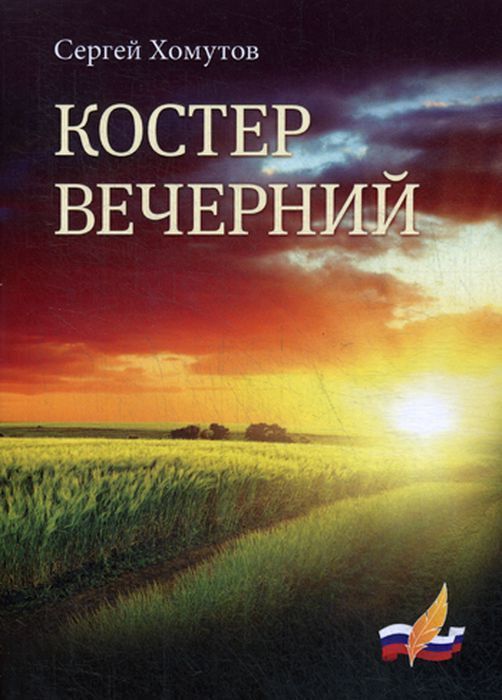 Костер вечерний