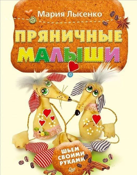 Пряничные малыши. Шьем своими руками