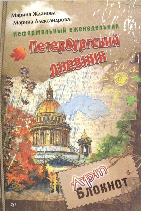Неформальный еженедельник "Петербургский дневник"
