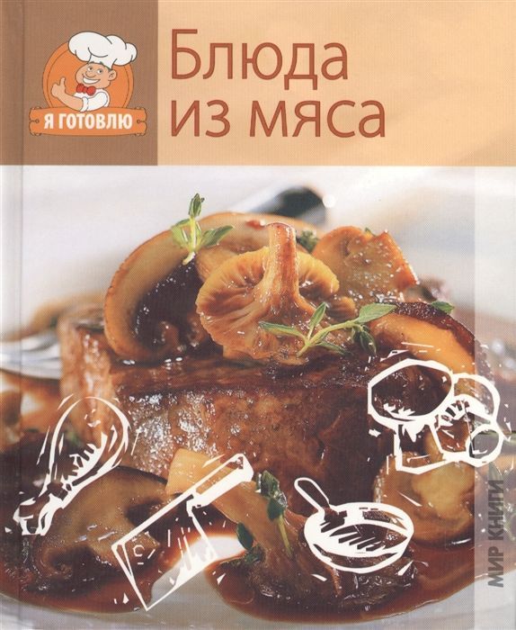 Уценка. Я готовлю. Блюда из мяса