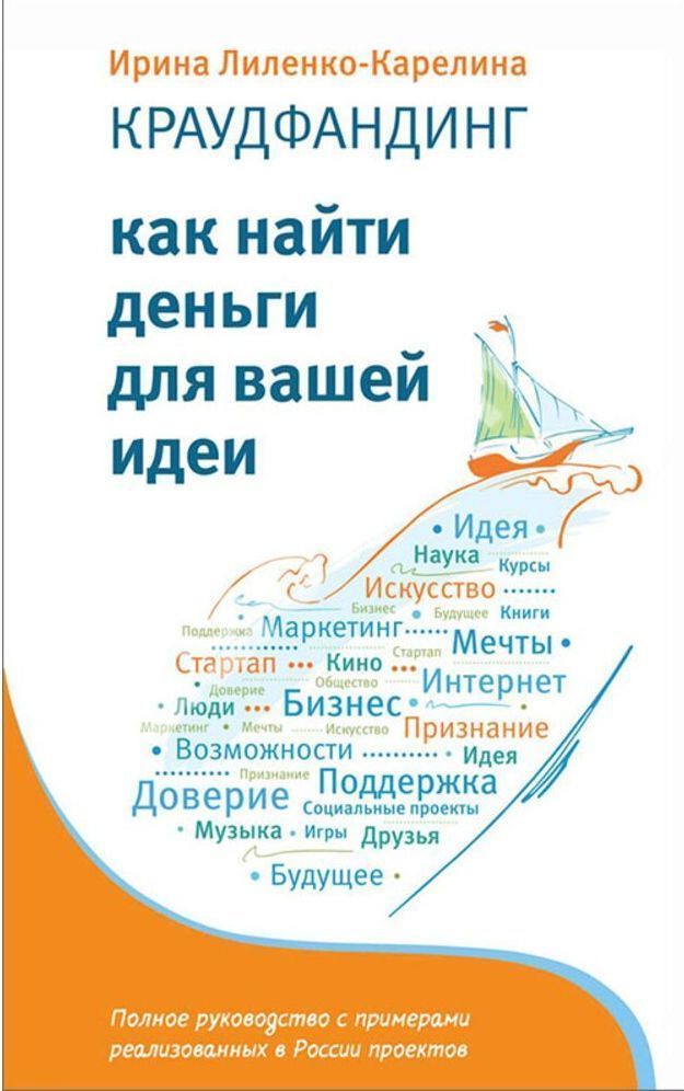 Ирина Лиленко-Карелина: Краудфандинг. Как найти деньги для вашей идеи. Полное руководство с примерами