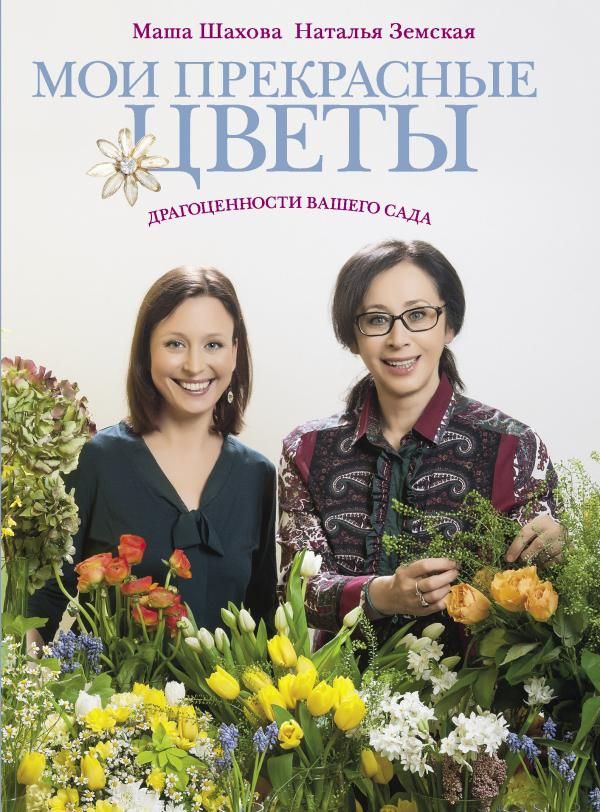 Уценка. Шахова, Земская: Мои прекрасные цветы