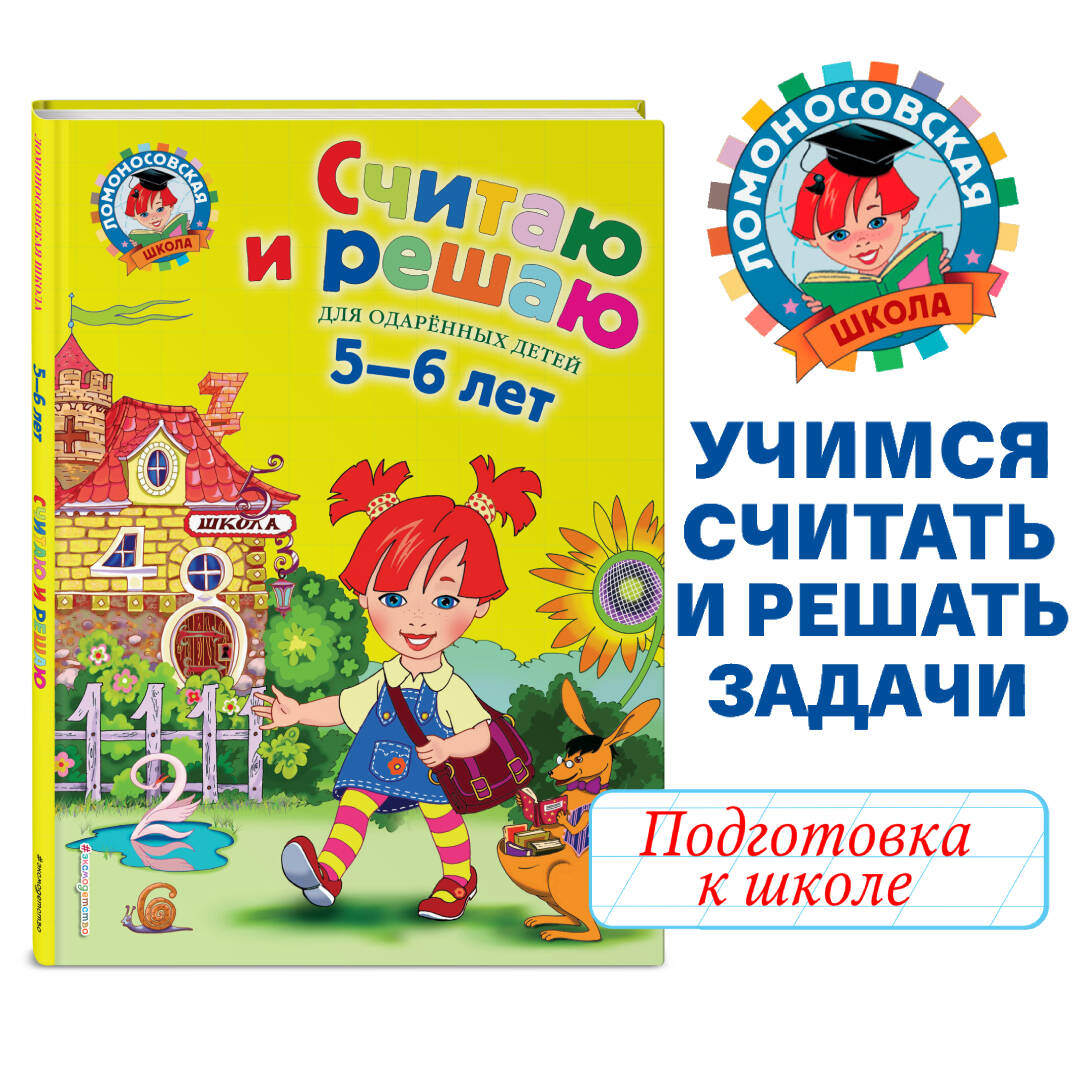 Володина Н.В.. Считаю и решаю: для детей 5-6 лет