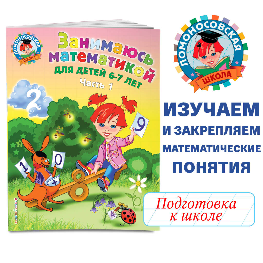 Т. В. Сорокина. Занимаюсь математикой: для детей 6-7 лет. Ч. 1.