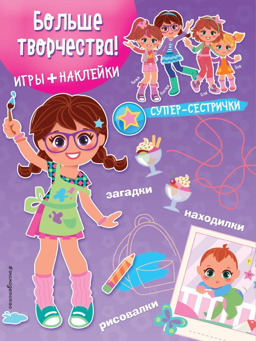 Больше творчества! Игры + наклейки