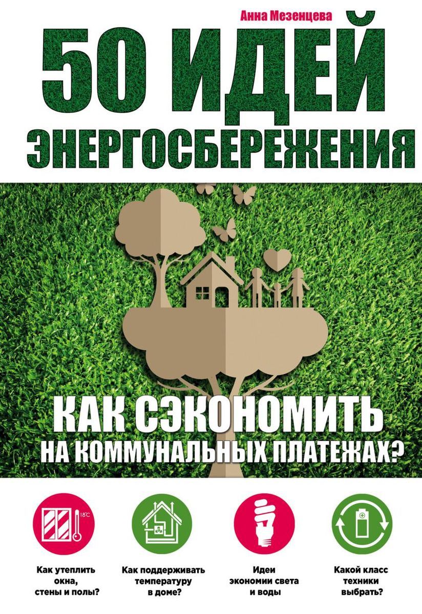 Анна Мезенцева: 50 идей энергосбережения. Как сэкономить на коммунальных платежах?