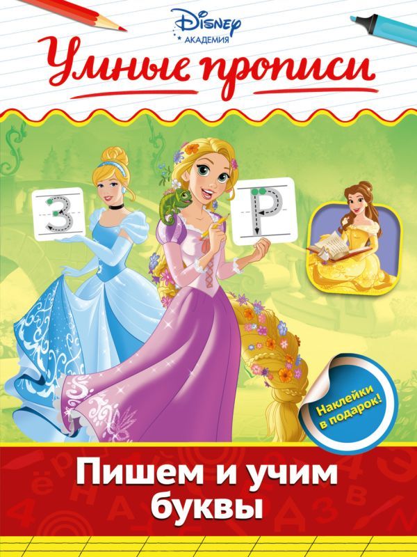 Пишем и учим буквы (978-5-699-88353-0)