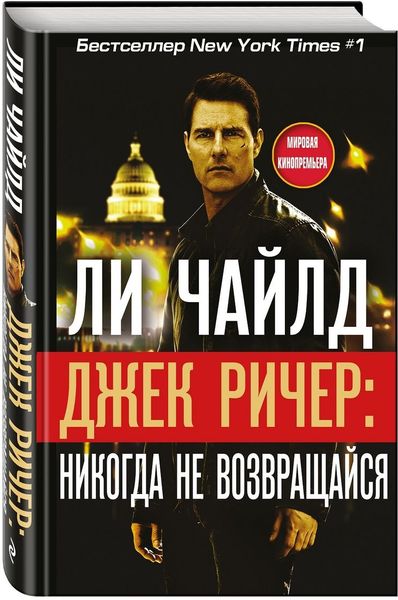 Джек Ричер. Никогда не возвращайся