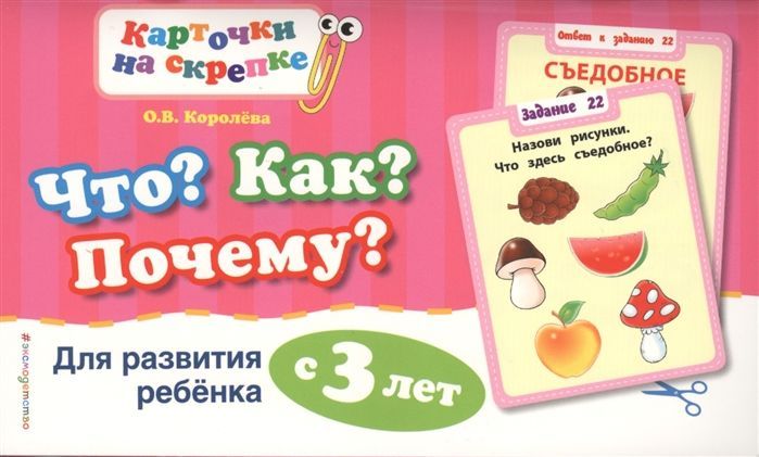 Оксана Королева: Что? Как? Почему? Для развития ребенка с 3 лет