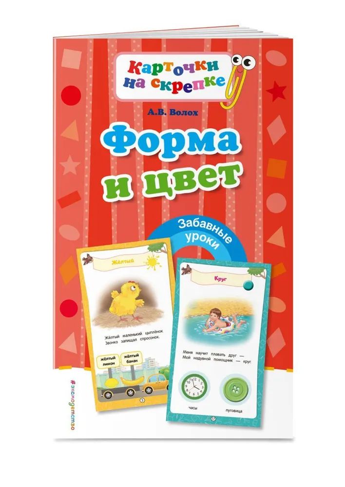 Форма и цвет. Карточки на скрепке