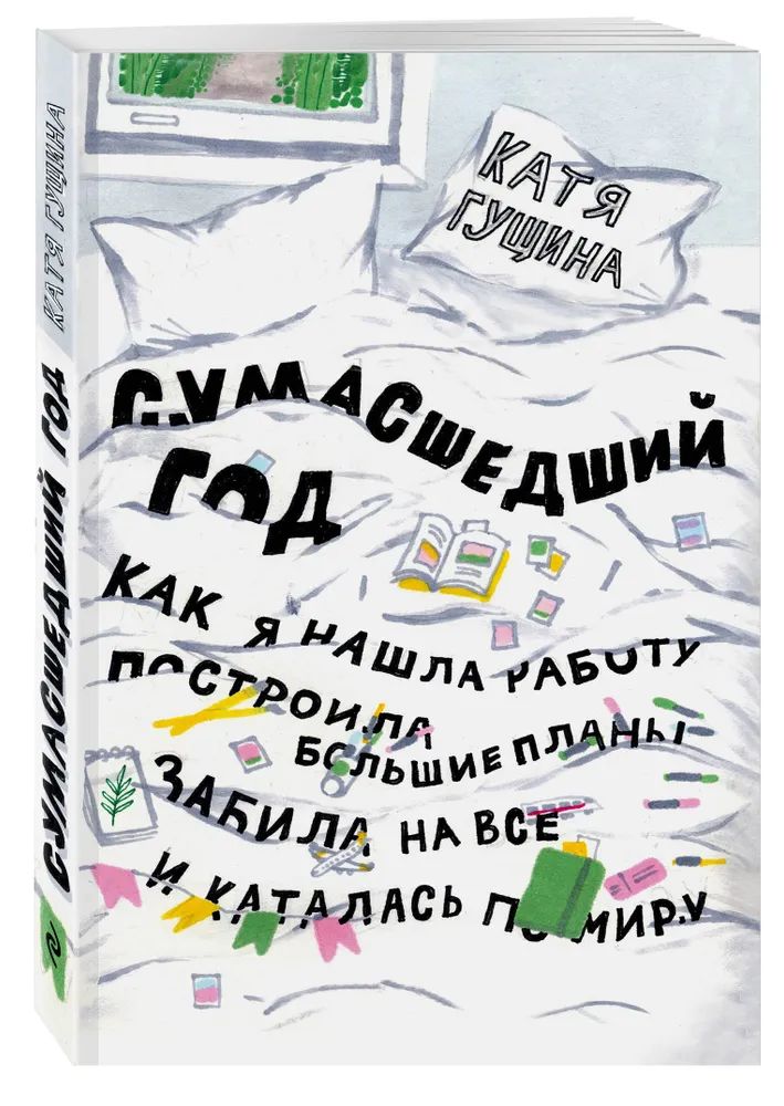 Катя Гущина: Сумасшедший год. Как я нашла работу, построила большие планы, забила на все и каталась по миру