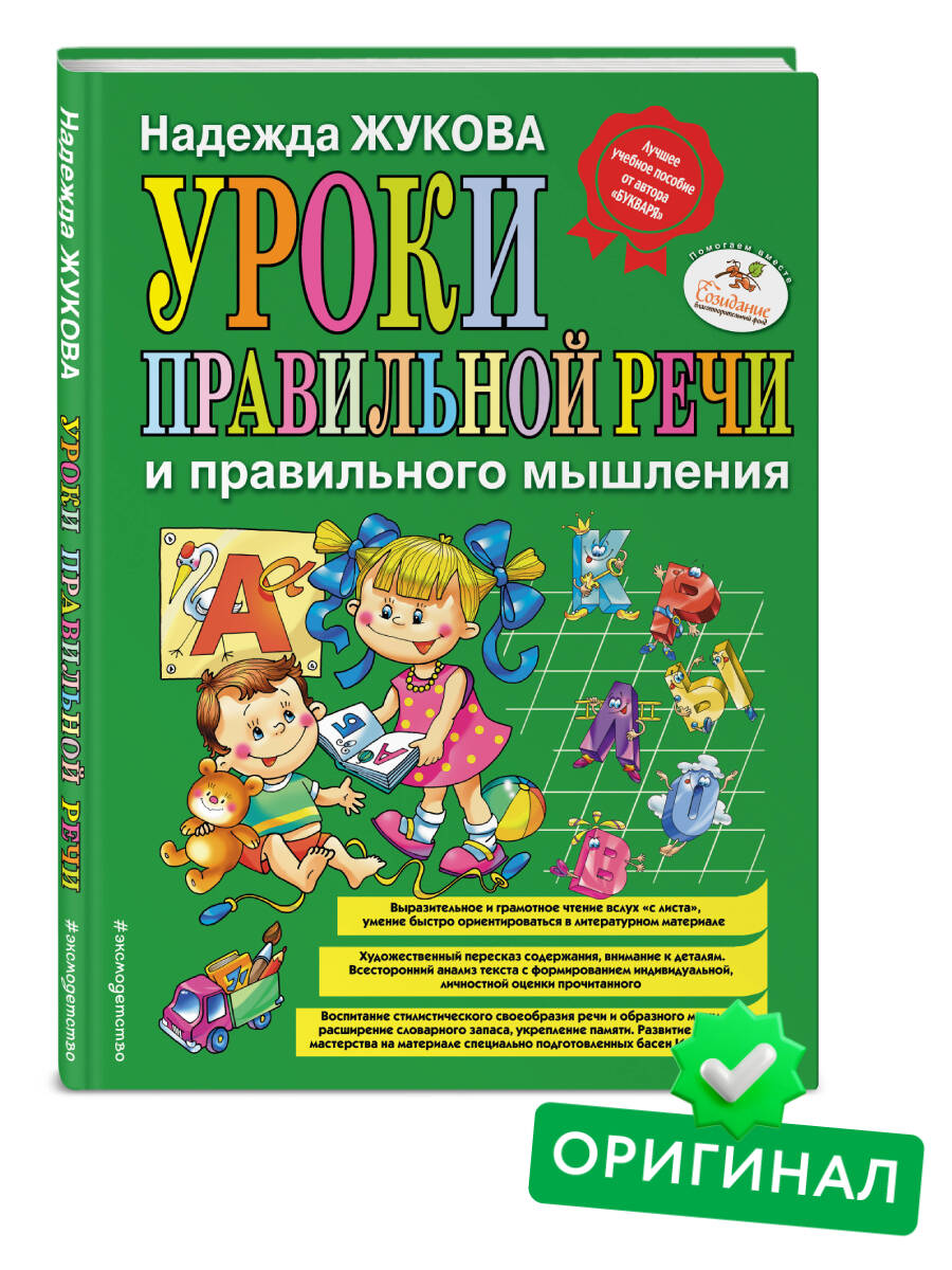 Надежда Жукова. Уроки правильной речи и правильного мышления (ил. А. Жабы, А. Воробьева)