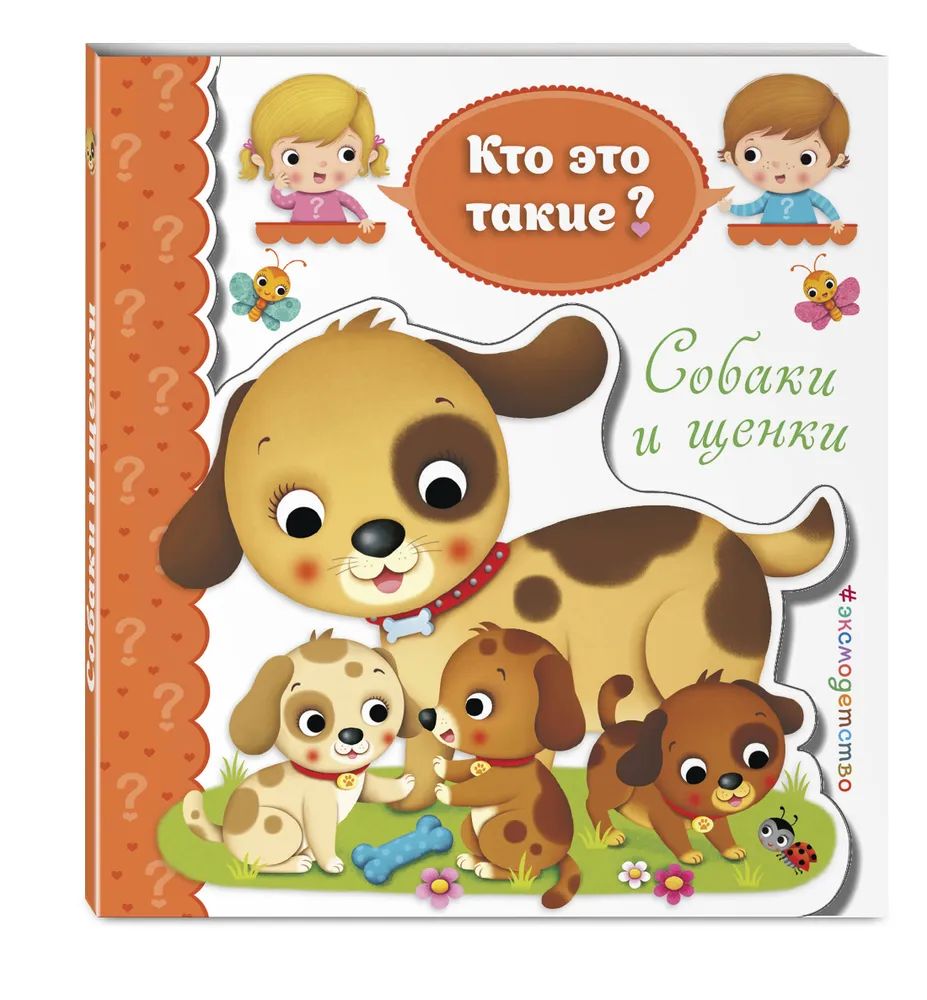 Собаки и щенки. Кто это такие?