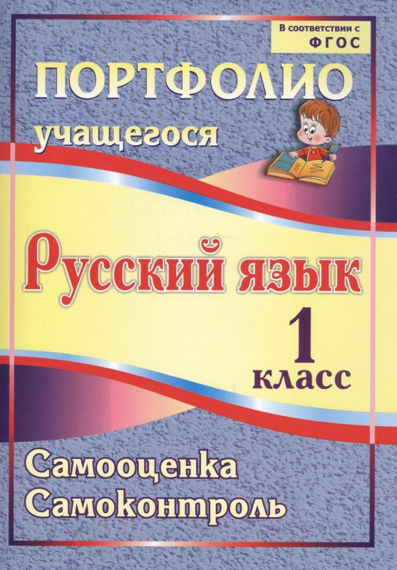 Портфолио. Русский язык. 1 класс. Самооценка. Самоконтроль. Салахеева М. Л. и др.