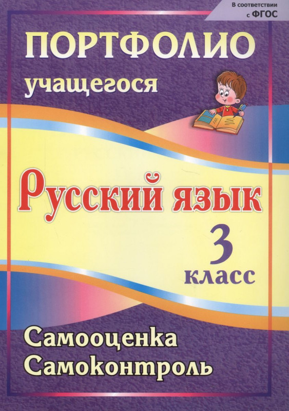 Салахеева, Мухамадьярова, Кузнецова: Портфолио. Русский язык. 3 класс. Самооценка. Самоконтроль. ФГОС