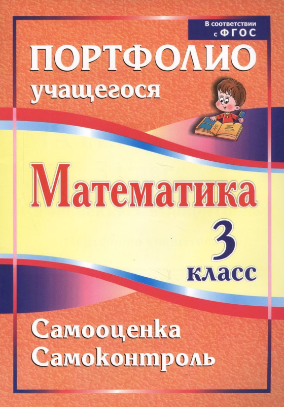 Математика. 3 класс. Самооценка. Самоконтроль: портфолио учащегося. Головач М. В.