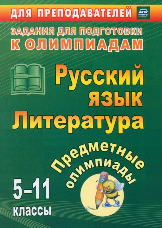 Левина, Андрусова, Иващенко: Предметные олимпиады. 5-11 классы. Русский язык. Литература. ФГОС