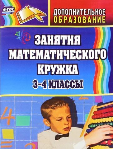 Ольга Белякова: Занятия математического кружка. 3-4 классы. ФГОС