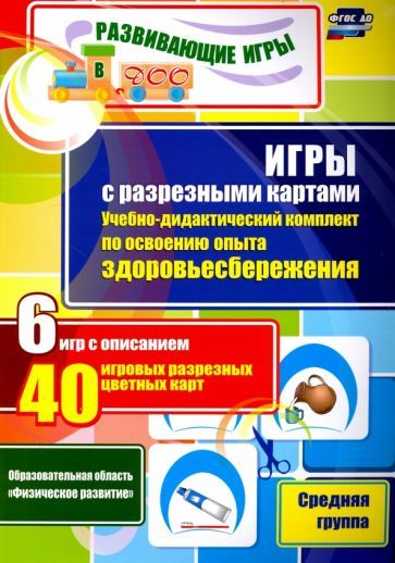 Игры с разрезными картами. Учебно-дидактический комплект по освоению опыта здоровьесбережения