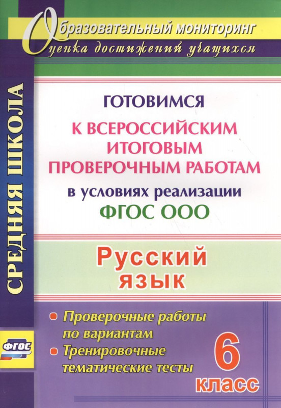 Легоцкая, Радькова, Щербакова: Русский язык. 6 класс. Готовимся к Всероссийским итоговым проверочным работам. ФГОС
