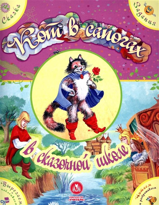 Кот в сапогах в сказочной школе. Сказка с развивающими заданиями