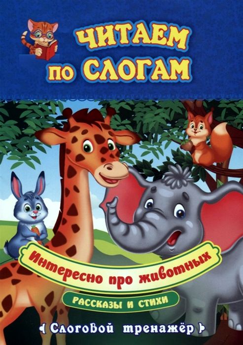 Интересно про животных. Рассказы и стихи: слоговой тренажёр. Бондарева Т. В., Попова Г. П.