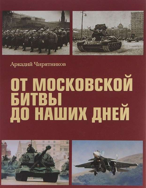 От московской битвы до наших дней