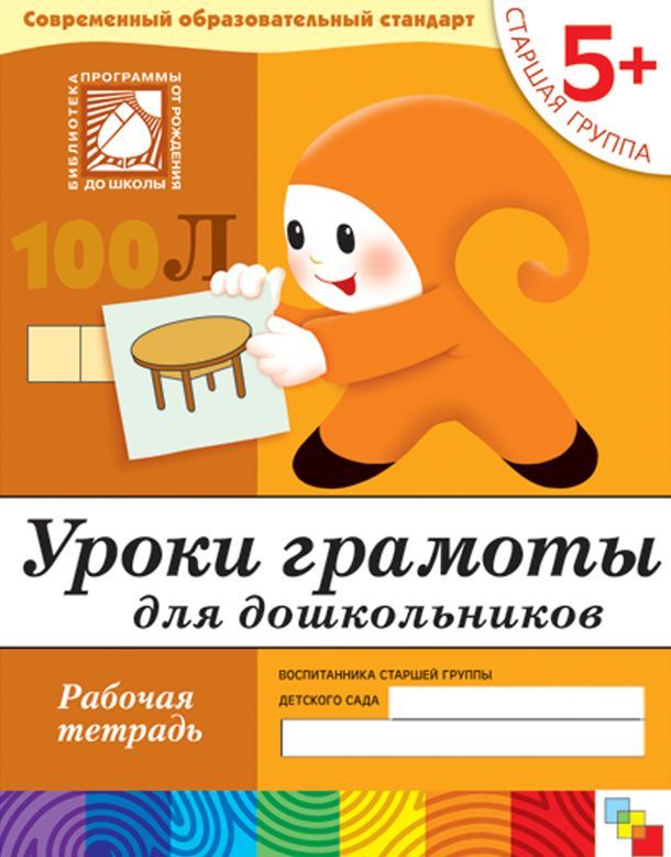 Уроки грамоты для дошкольников. Старшая группа 5+. Рабочая тетрадь